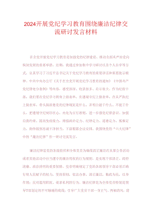 2024开展党纪学习教育围绕廉洁纪律交流研讨发言材料.docx