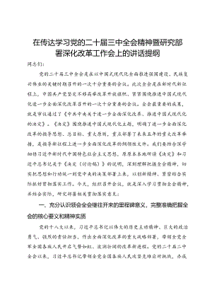 在传达学习党的二十届三中全会精神暨研究部署深化改革工作会上的讲话提纲.docx