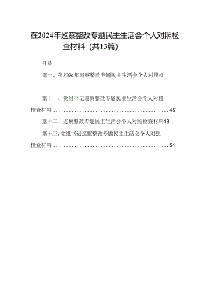 在2024年巡察整改专题民主生活会个人对照检查材料【13篇精选】供参考.docx