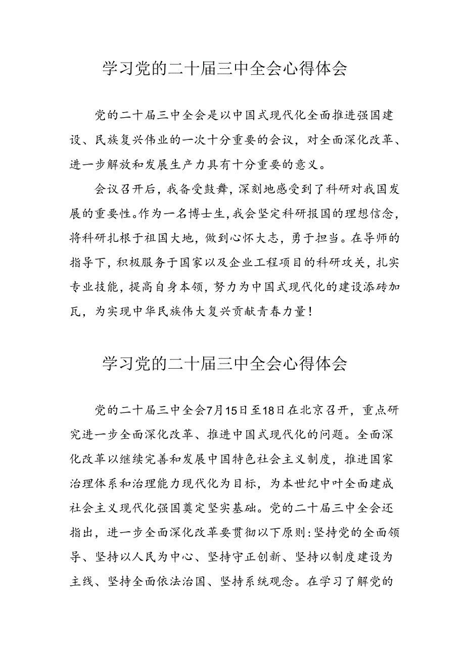 学习2024年党的二十届三中全会个人心得体会 (汇编12份).docx_第1页