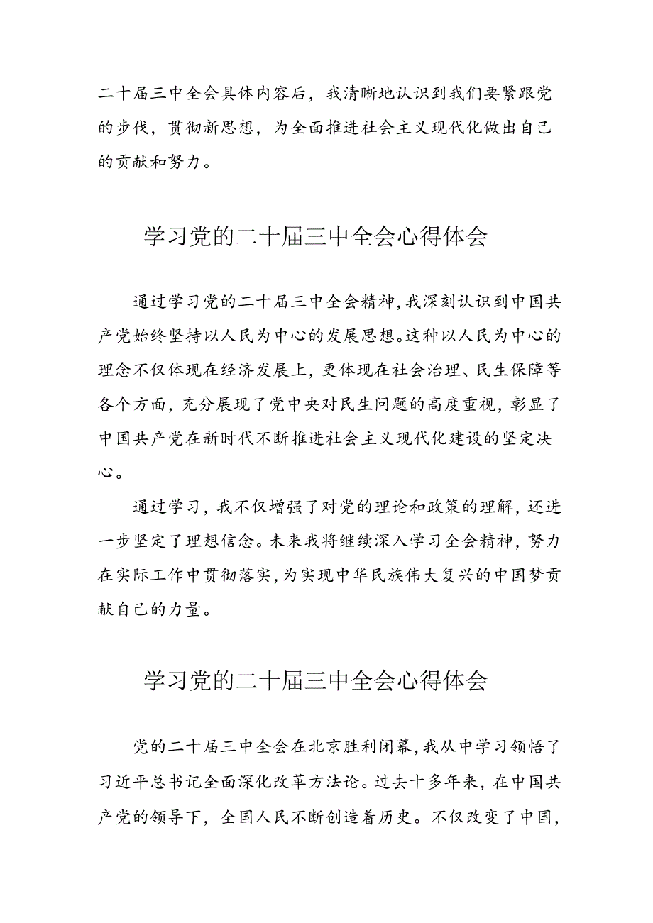 学习2024年党的二十届三中全会个人心得体会 (汇编12份).docx_第2页