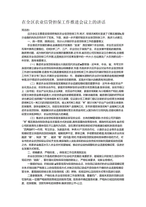 在全区农业信贷担保工作推进会议上的讲话.docx