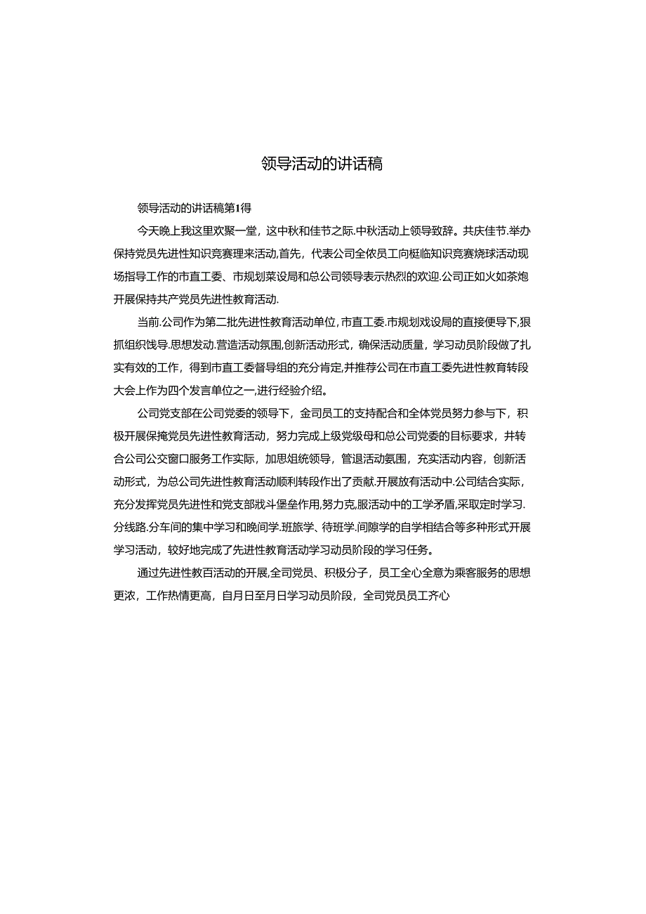 领导活动的讲话稿.docx_第1页
