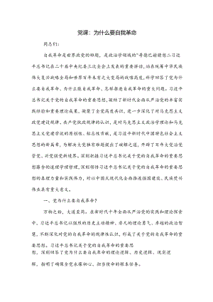 党课：为什么要自我革命.docx