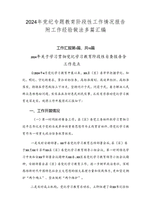 2024年党纪专题教育阶段性工作情况报告附工作经验做法多篇汇编.docx