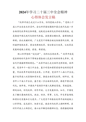 某支部2024年《二十届三中全会精神》心得体会合集.docx