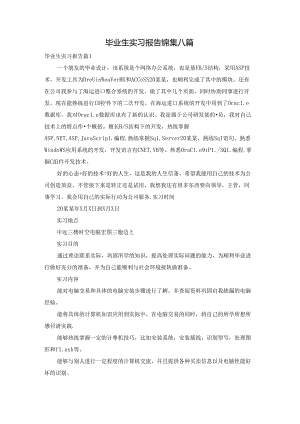 毕业生实习报告锦集八篇.docx
