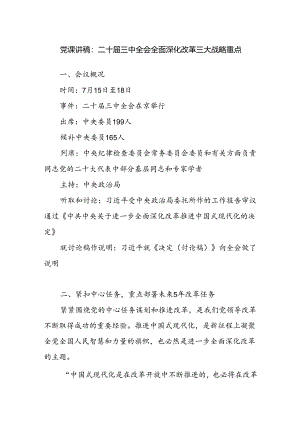 二十届三中全会全面深化改革三大战略重点党课讲稿.docx
