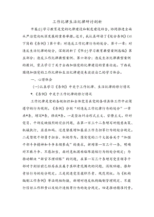 工作纪律生活纪律研讨剖析.docx