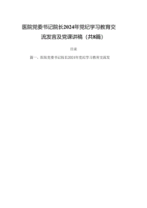 医院党委书记院长2024年党纪学习教育交流发言及党课讲稿（共8篇）.docx