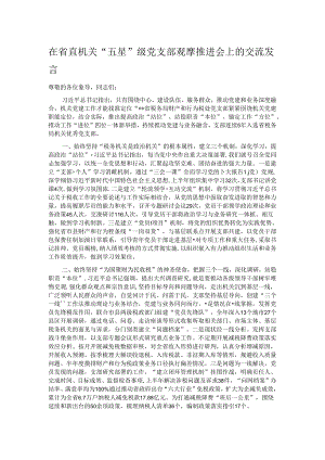 在省直机关“五星”级党支部观摩推进会上的交流发言.docx