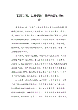 机关干部2024年以案为鉴、以案促改警示教育大会的心得体会8篇.docx