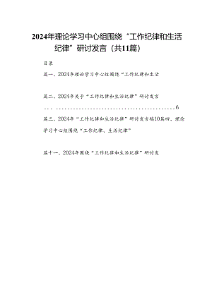 （11篇）2024年理论学习中心组围绕“工作纪律和生活纪律”研讨发言（最新版）.docx