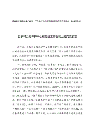 2篇 县农村公路养护中心在党建工作会议上的交流发言+在防汛工作调度会上的讲话提纲.docx