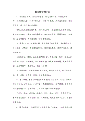 倡导植树的好句子.docx