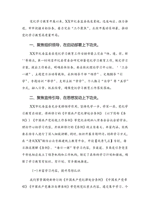 7篇关于2024年党纪教育阶段工作简报和下一步打算.docx