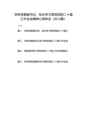 2024学校党委副书记、校长学习贯彻党的二十届三中全会精神心得体会12篇（详细版）.docx
