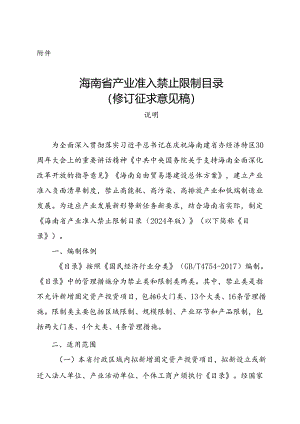 海南省产业准入禁止限制目录（修订征.docx