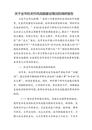 全市机关作风效能建设情况的调研报告.docx