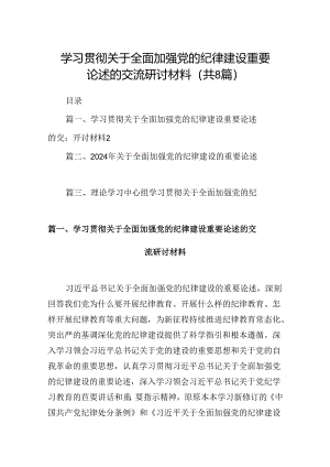 (八篇)学习贯彻关于全面加强党的纪律建设重要论述的交流研讨材料合集.docx