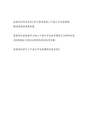 县委书记学习党的二十届三中全会精神研讨交流发言3篇(含中心组).docx