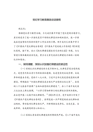 (11篇)党纪学习教育廉政谈话提纲优选.docx