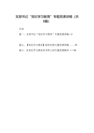 支部书记“党纪学习教育”专题党课讲稿8篇(最新精选).docx
