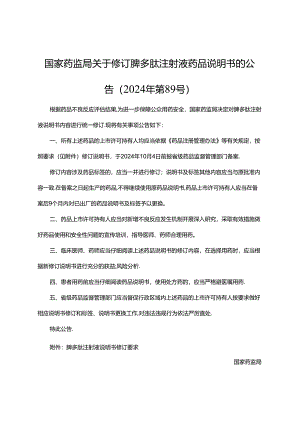 脾多肽注射液说明书修订要求.docx