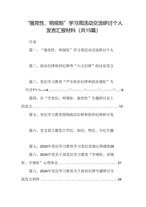 （15篇）“强党性、明规矩”学习周活动交流研讨个人发言汇报材料最新版.docx