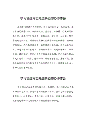 关于曾建先进典型事迹的学习体会(21篇).docx