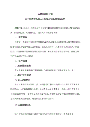 XX餐饮有限公司关于XX美食城员工未按标准试吃的情况说明（2024年）.docx