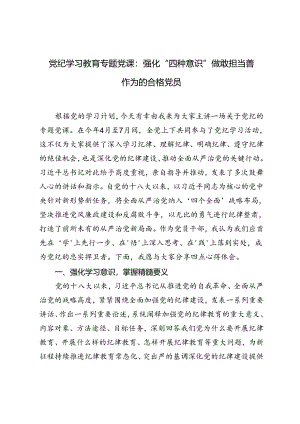 2024年党纪学习教育专题党课讲稿强化“四种意识”做敢担当善作为的合格党员.docx