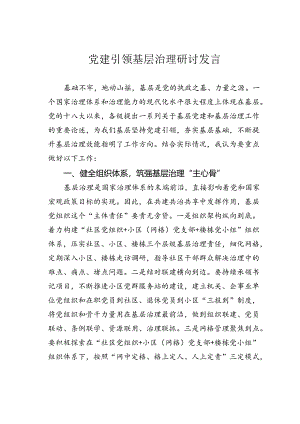 党建引领基层治理研讨发言.docx