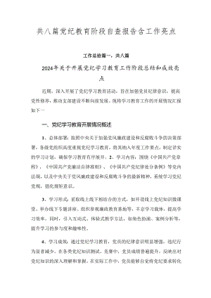 共八篇党纪教育阶段自查报告含工作亮点.docx