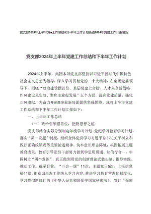 2篇 党支部2024年上半年党建工作总结和下半年工作计划+街道2024年党建工作计划情况.docx