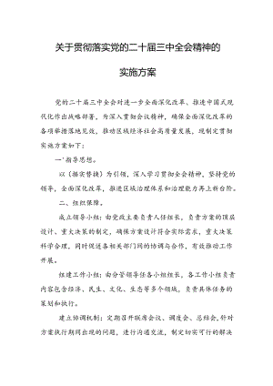 关于贯彻落实党的二十届三中全会精神的实施方案.docx