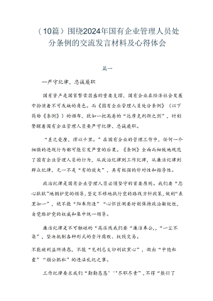 （10篇）围绕2024年国有企业管理人员处分条例的交流发言材料及心得体会.docx