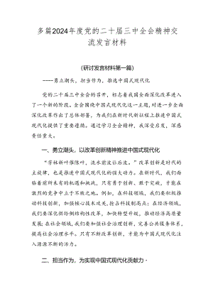 多篇2024年度党的二十届三中全会精神交流发言材料.docx