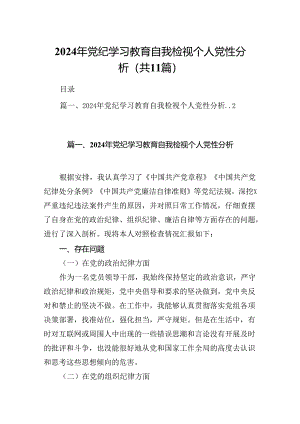 （11篇）2024年党纪学习教育自我检视个人党性分析通用.docx