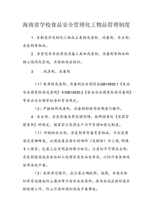 海南省学校食品安全管理化工物品管理制度模板.docx