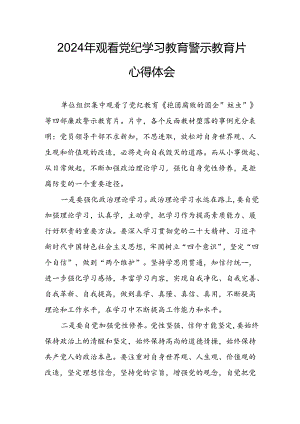医院院长党委书记观看2024年《党纪学习教育》警示教育片个人心得体会 （4份）_84.docx