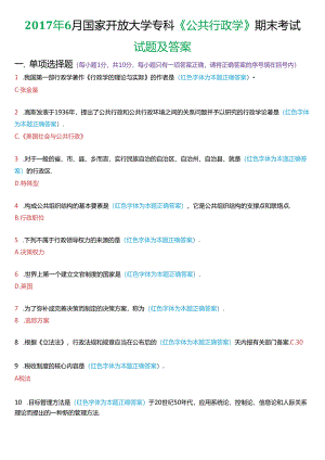 2017年6月国家开放大学专科《公共行政学》期末考试试题及答案.docx