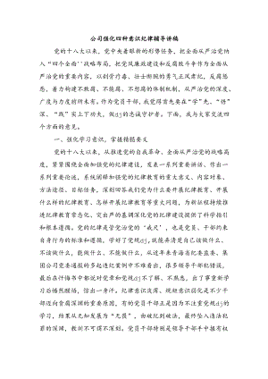 公司强化四种意识纪律辅导讲稿.docx