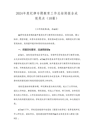 2024年度纪律专题教育工作总结简报含成效亮点（10篇）.docx