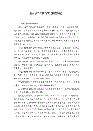整治读书报告范文(精选6篇).docx