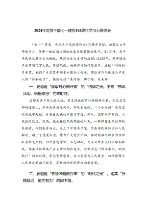 2024年党员干部七一建党103周年学习心得体会（合计5份）.docx