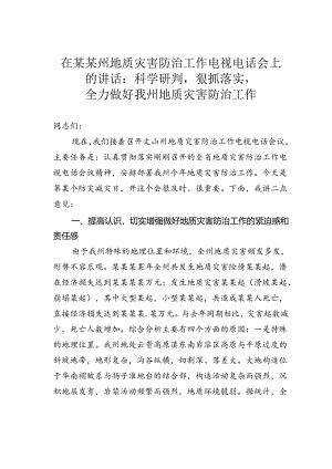 在某某州地质灾害防治工作电视电话会上的讲话：科学研判狠抓落实全力做好我州地质灾害防治工作.docx
