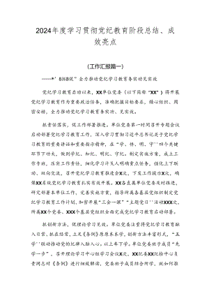 2024年度学习贯彻党纪教育阶段总结、成效亮点.docx
