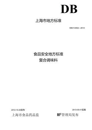 DB31 2002-2012 食品安全地方标准 复合调味料.docx
