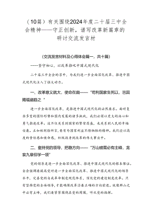 （10篇）有关围绕2024年度二十届三中全会精神——守正创新谱写改革新篇章的研讨交流发言材.docx